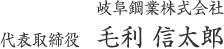 岐阜鋼業株式会社 代表取締役　毛利 信太郎